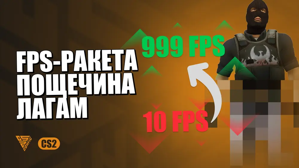 Максимальный FPS в CS 2: устраняем фризы и статтеры