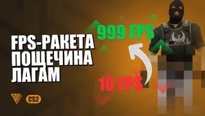 Максимальный FPS в CS 2: устраняем фризы и статтеры