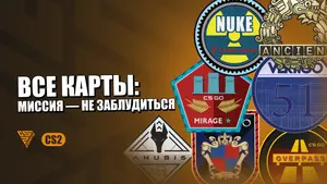 Карты CS2 2026: полный список и особенности