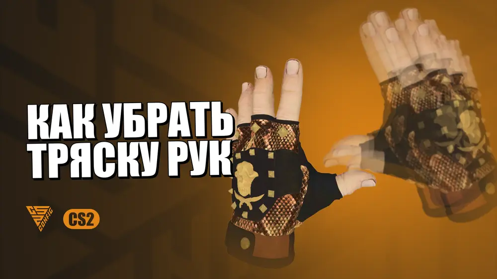 Как убрать тряску рук в CS2