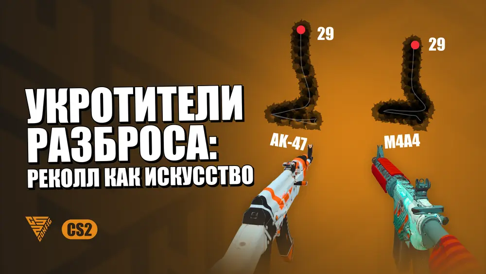 Контроль отдачи в CS2: объяснения и советы